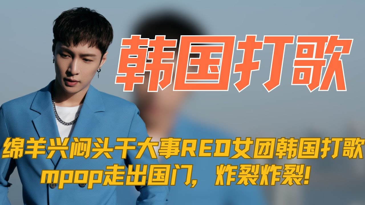 小绵羊张艺兴闷头干大事，RED女团韩国打歌，mpop走出国门，炸裂炸裂！#red女团 #张艺兴 #唱跳