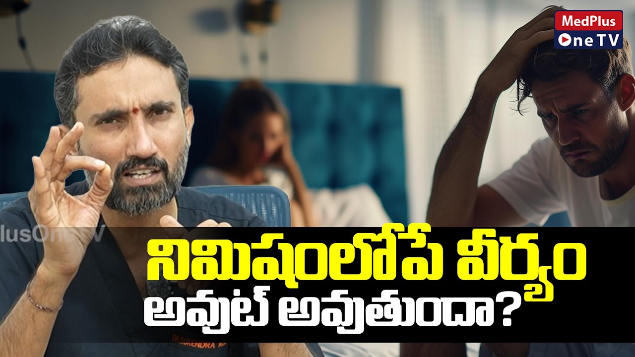 Premature Ejaculation: నిముషం లోపే వీర్యం అవుట్ అవుతుందా? | Dr.Surendra Reddy @MedPlusONETV