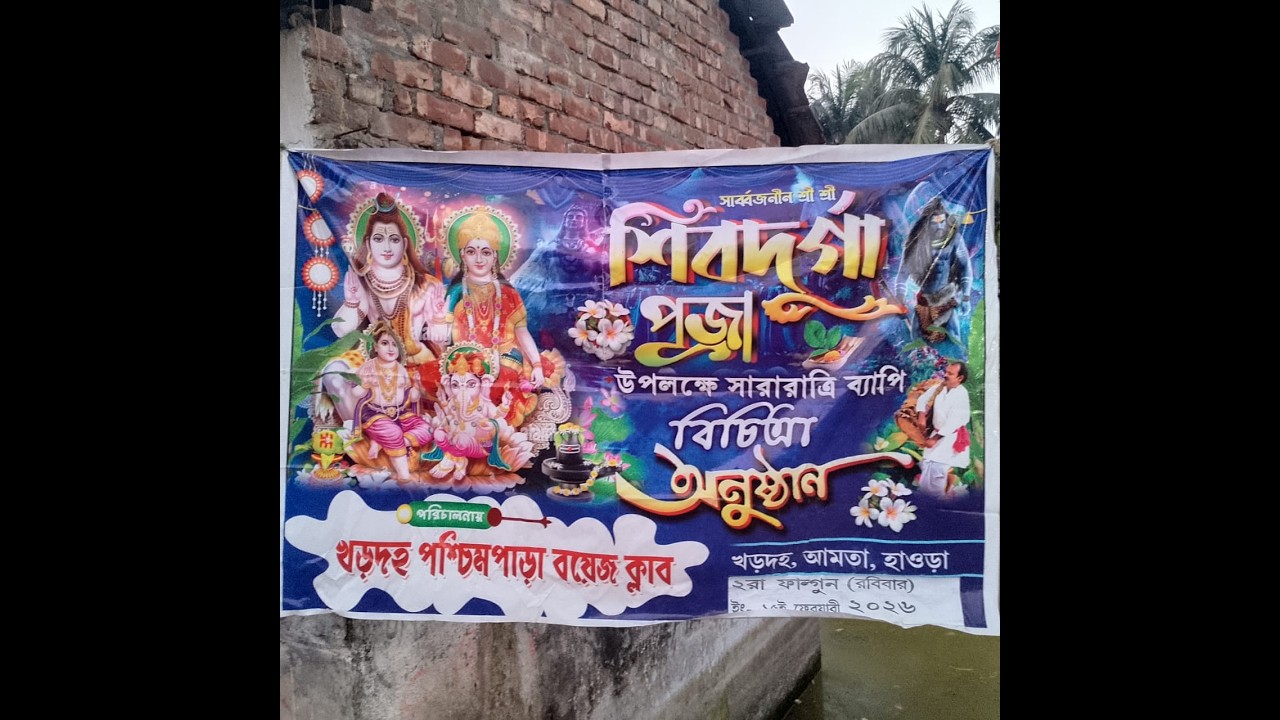 সার্ব্বজনীন শ্রীশ্রী শিবদুর্গা পূজা  ।। পরিচালনায়:- খড়দহ পশ্চিমপাড়া বয়েজ ক্লাব ।।