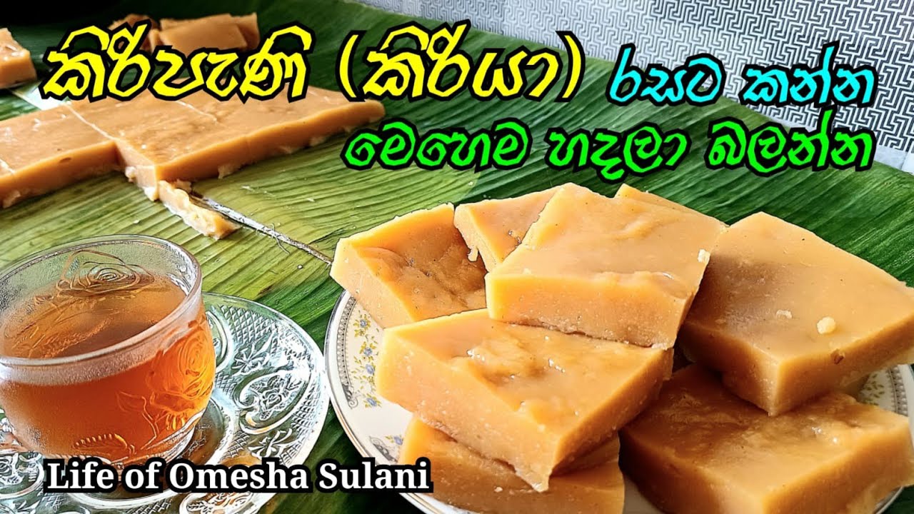 How to make Kiripani / Kiri pani recipe / kiriya recipe #lifeofomeshasulani