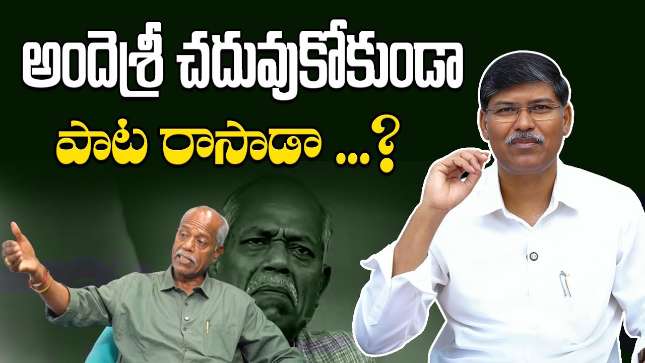 అందెశ్రీ చదువుకోకుండా పాట రాసాడా …? || ప్రొఫెసర్ కాశీం