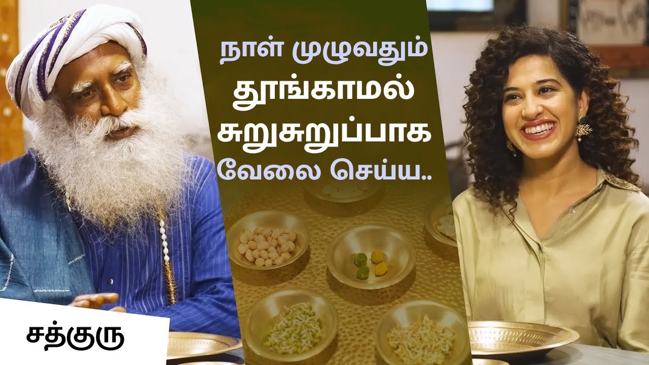 நாள் முழுவதும் உற்சாகமாக இருக்க சிறந்த உணவு! | Sadhguru's Secret to An Energetic Day
