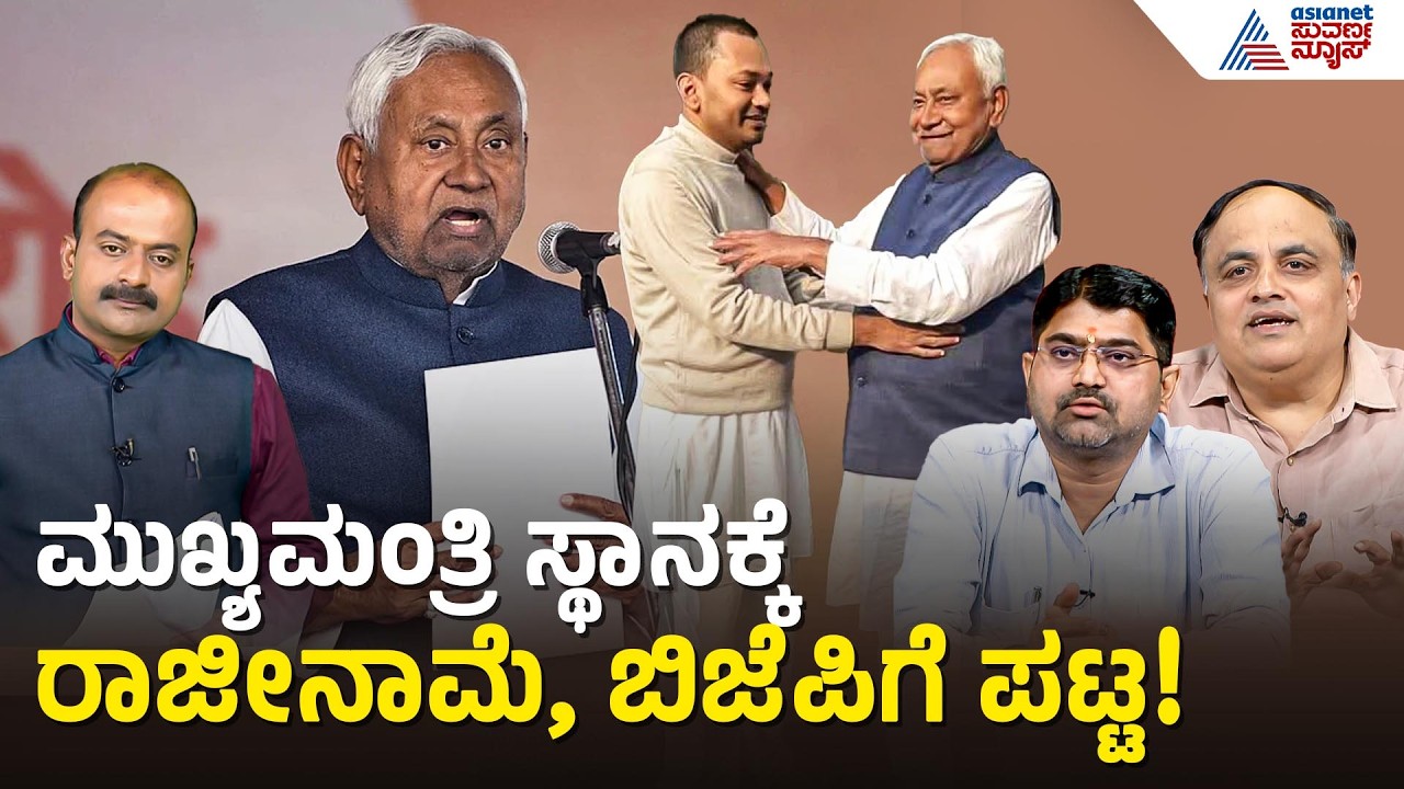 ಮಗನಿಗಾಗಿ ಗದ್ದುಗೆ ಬಿಟ್ಟು ದೆಹಲಿಗೆ ಹೊರಟ ನಿತೀಶ್! | Nitish Kumar Rajya Sabha nomination | Suvarna News