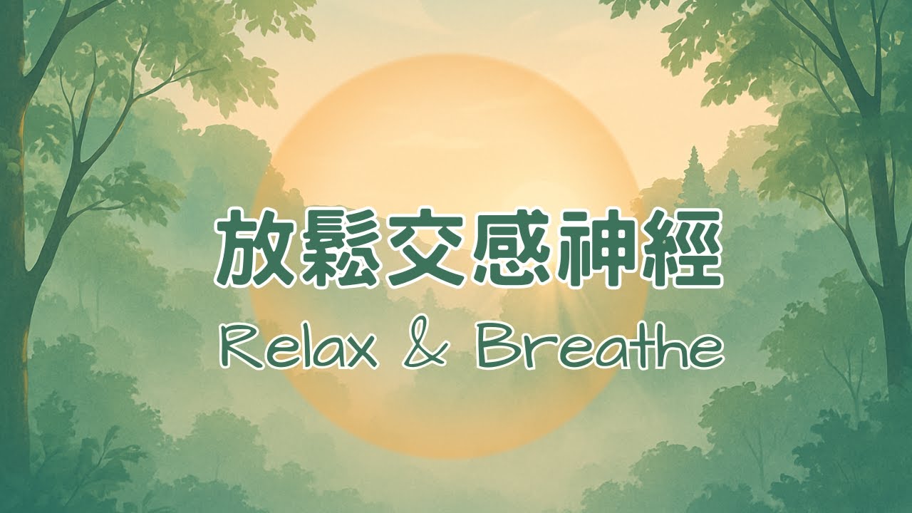 【深呼吸回穩篇】60分鐘自然療癒音樂｜放鬆交感神經・穩定情緒・舒壓冥想60-Minute Deep Breathing Relaxation | Calm the Nervous System#無廣告