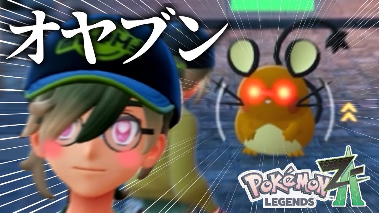 あ！！！オヤブンデデンネだ！！！！！#6【Pokémon LEGENDS Z-A】