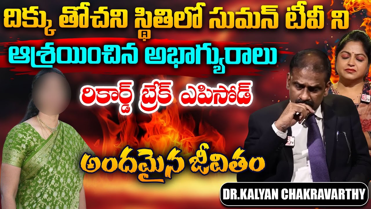 Andamaina Jeevitham || Dr. Kalyan Chakravarthy & Anchor Jaya || Best Moral Video || SumanTV