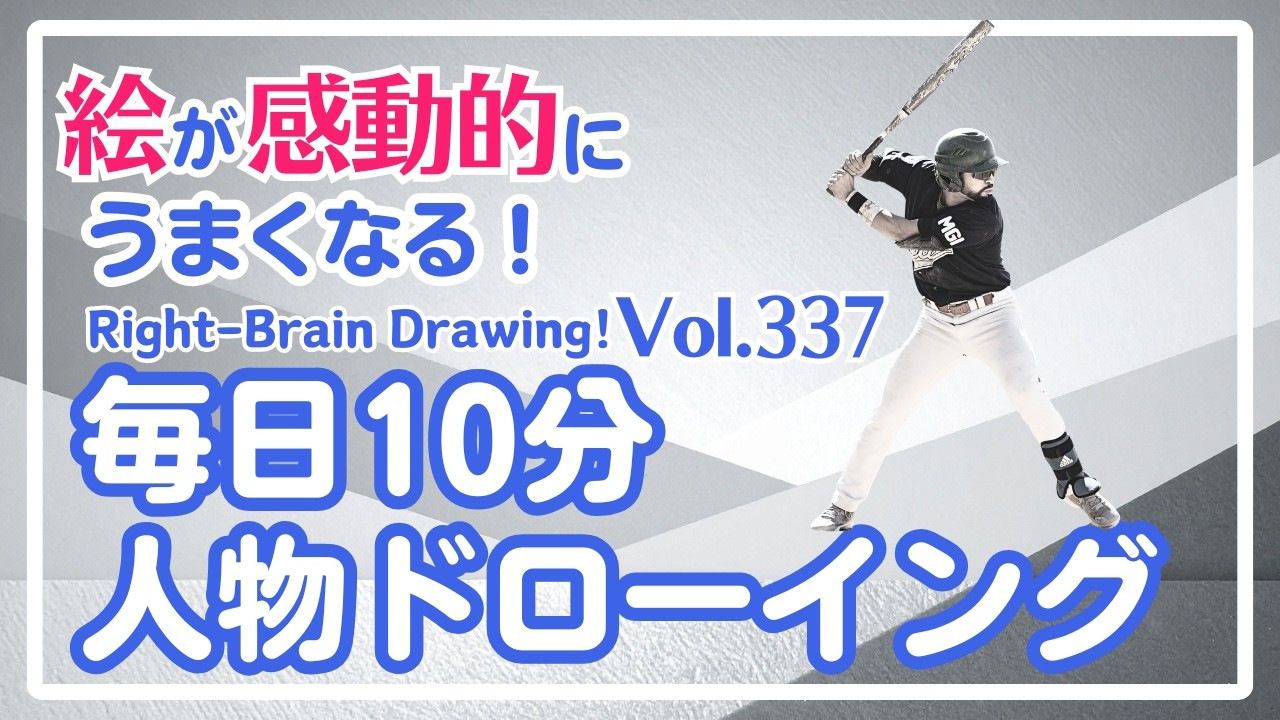 毎日10分右脳ドローイング337！ベースボールプレイヤーを描こう！〜10-Minute Daily Right-Brain Drawing! Let's Draw a baseball player!