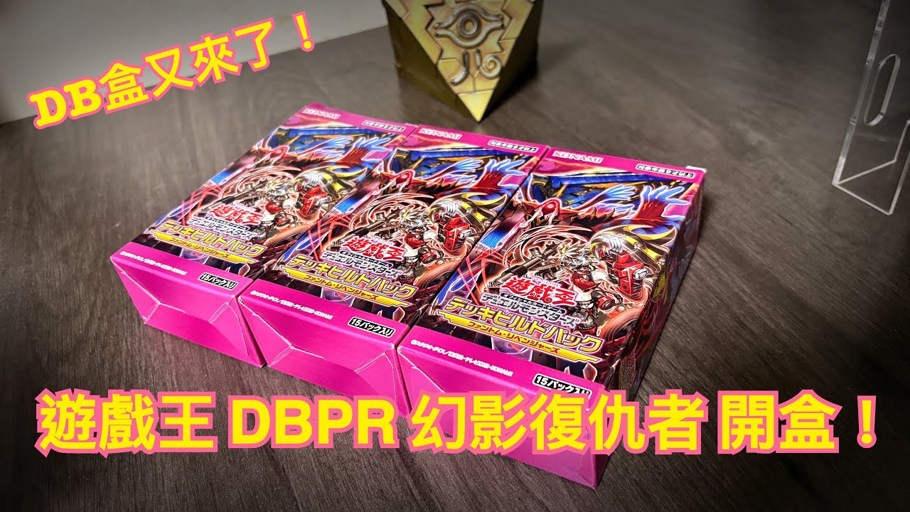 ｛Akira｝ 遊戲王 DBPR 幻影復仇者 開盒！新的DB盒來了！#遊戲王 #OCG #DBPR #幻影復仇者
