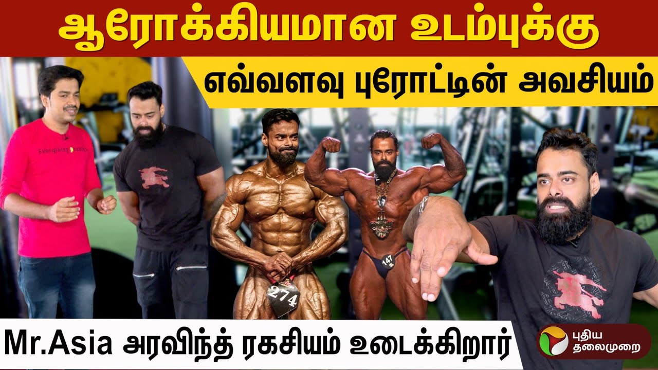 ஆரோக்கியமான உடம்புக்கு எவ்வளவு Proteinஅவசியம்- IFBB Pro Arvind Ravikumar | Fitness | Gym Workout