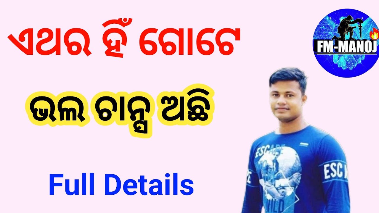 ଏଥର ହିଁ ଗୋଟେ ଭଲ ଚାନ୍ସ ଅଛି Full Details FMManoj 