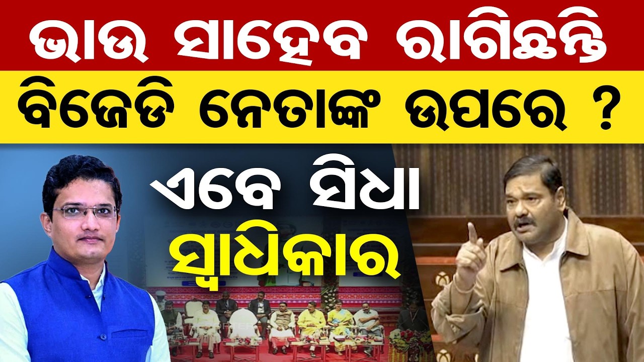 ଭାଉ ସାହେବ ରାଗିଛନ୍ତି ବିଜେଡି ନେତାଙ୍କ ଉପରେ ?ଏବେ ସିଧା ସ୍ୱାଧିକାର | Odisha Reporter
