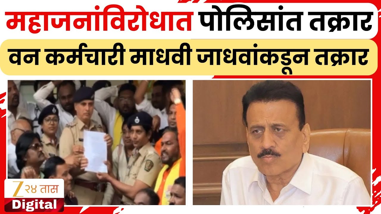 Complaints Against Girish Mahajan | गिरीश महाजनांविरोधात पोलिसांत तक्रार | Zee24Taas
