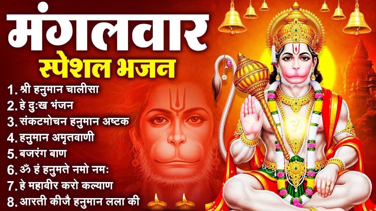 मंगलवार भक्ति भजन : हनुमान चालीसा, हे दुःख भंजन, हनुमान अमृतवाणी, बजरंग बाण, हनुमान अष्टक व आरती