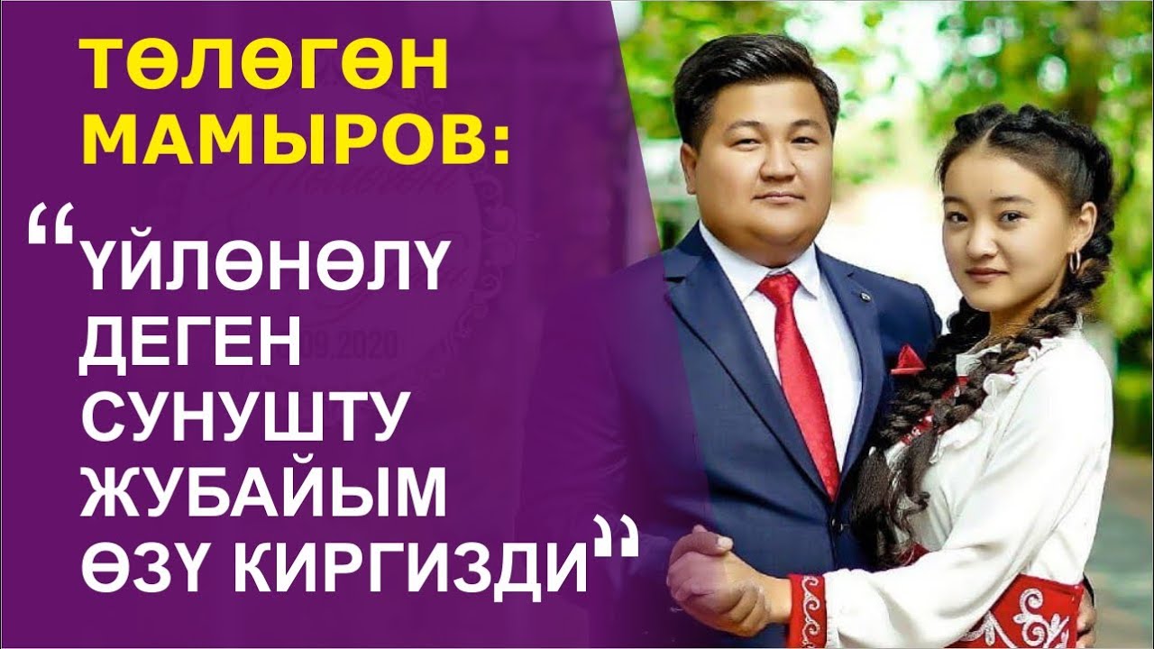 Төлөгөн Мамыров: 