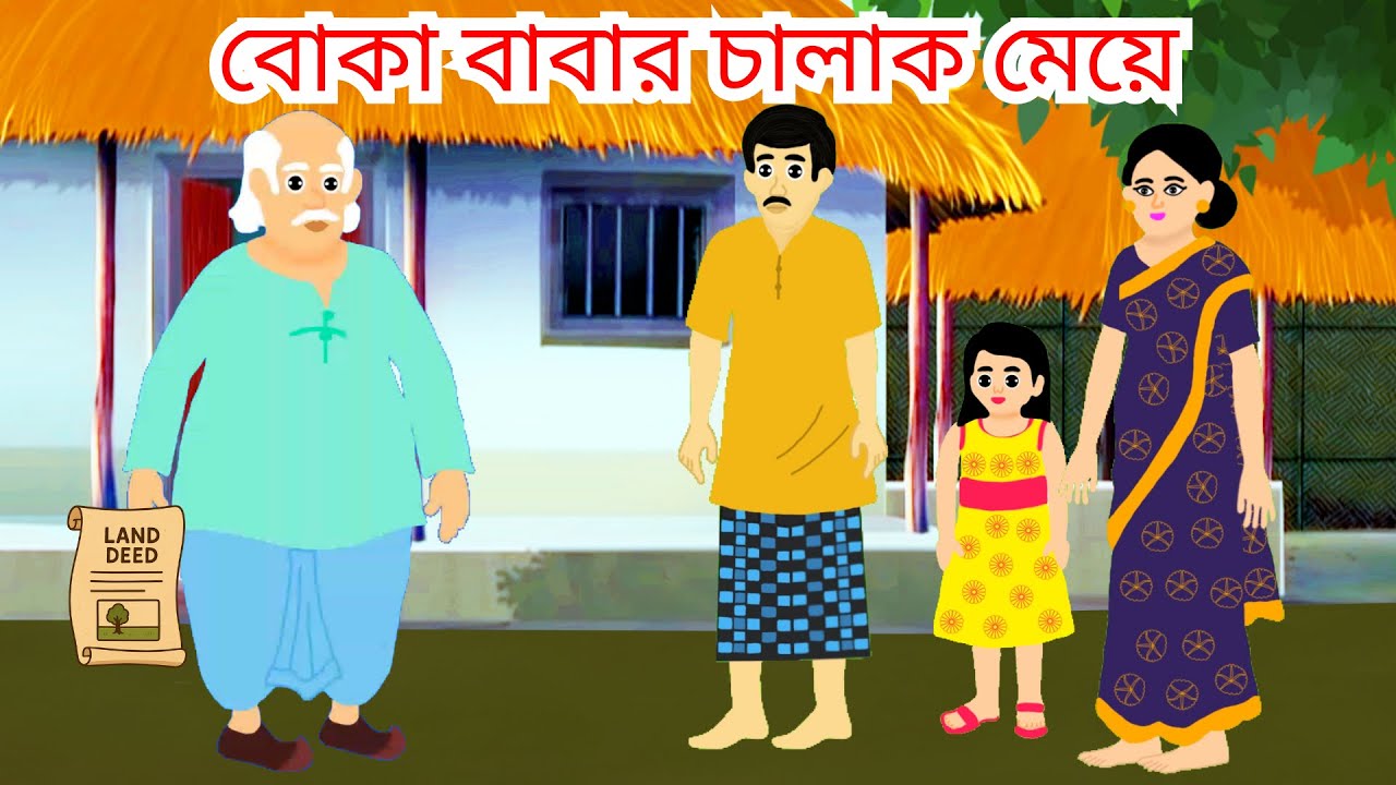 বোকা বাবার চালাক মেয়ে | গ্রামীণ জীবন ও বুদ্ধিমত্তার গল্প | Bangla Moral Story | Emotional Cartoon