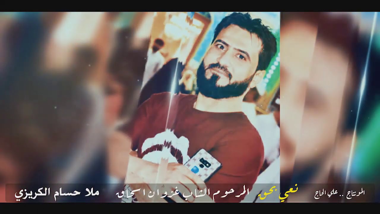 نعي حسام الكريزي فراق الاخ والاخت  المرحوم الشاب غزوان العنزي
