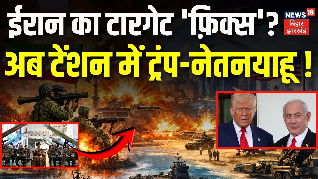 Iran US War Updates : ईरान का टारगेट 'फ़िक्स' ? टेंशन में Trump - Netanyahu ! | Khamenei | War News