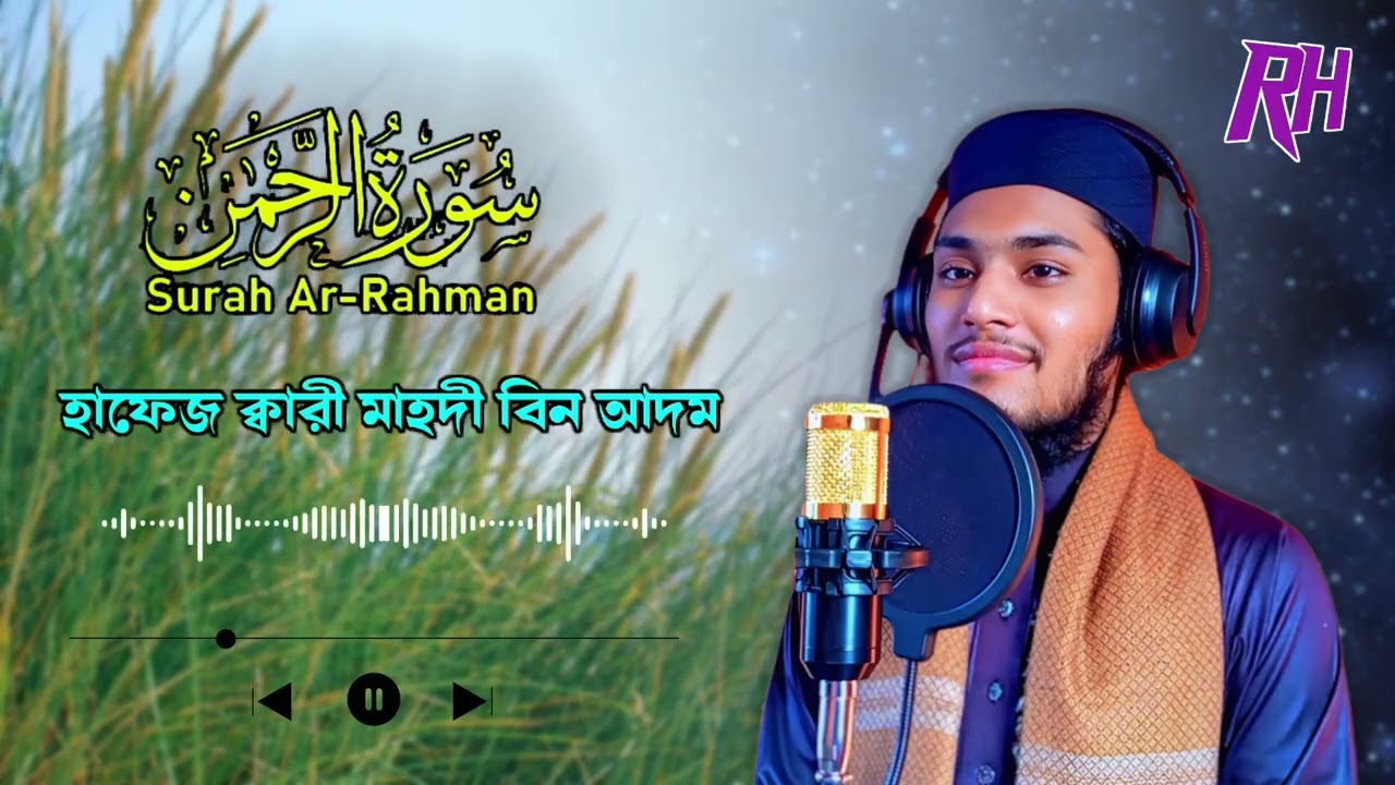 সুরা আর-রহমান তিলাওয়াত | Surah Ar Rahman Beautiful Recitation | হাফেজ কারী মাহদী বিন আদম