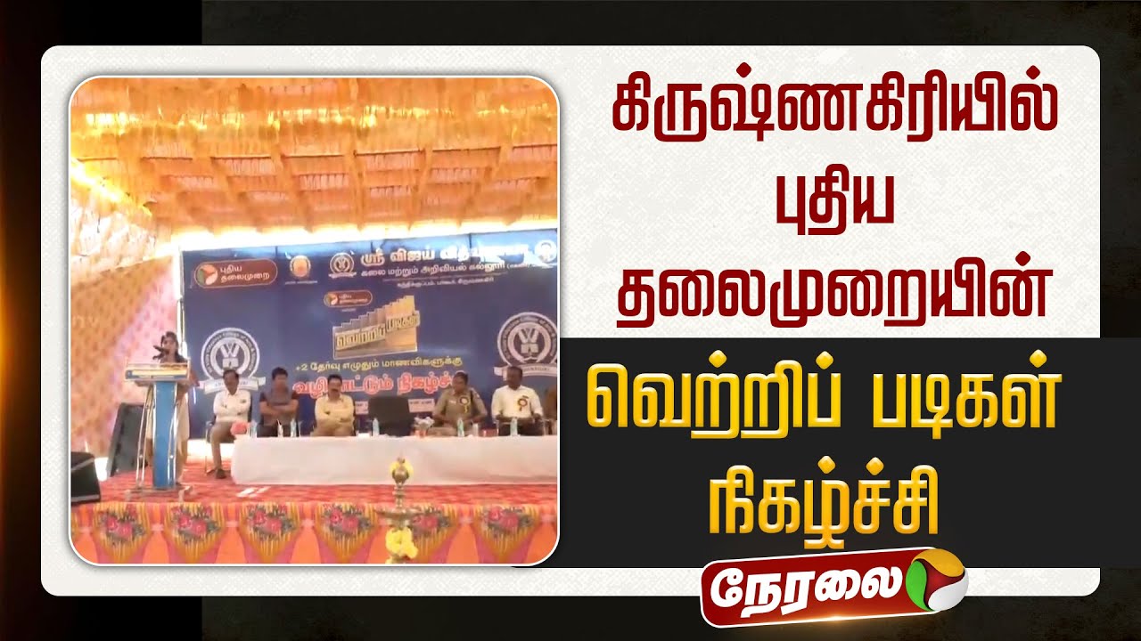 🔴LIVE | கிருஷ்ணகிரியில் புதிய தலைமுறையின் வெற்றிப் படிகள் நிகழ்ச்சி