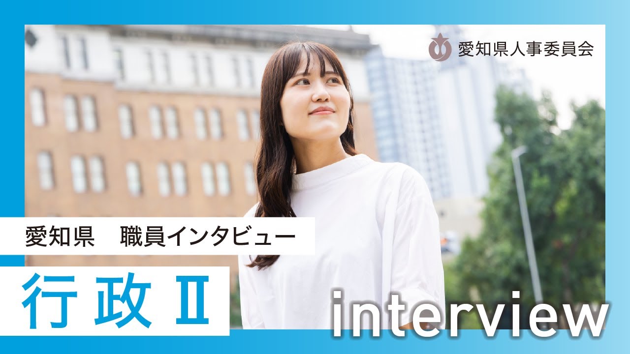 愛知県職員採用　職員メッセージ（行政）2025