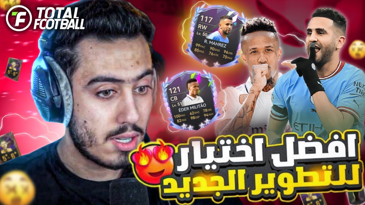 تفجير بكجات اسطوري😱 تطوير رياض محرز | MAHREZ و ميليتاو ماكس😭🔥 في لعبة توتال فوتبول | TOTAL FOOTBALL