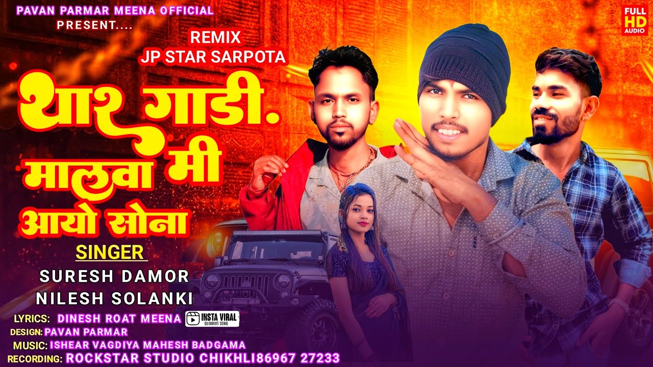 थार गाडी मी मालवा आयो सोना new timli song suresh  damor #timli #dj #rameshdamor 