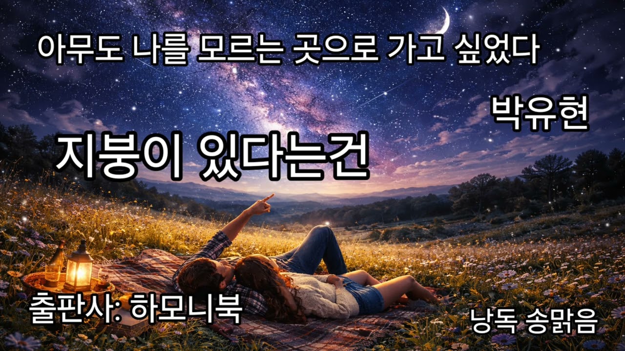 지붕이 있다는 건 | 아무도 나를 모르는 곳으로 가고 싶었다 | 박유현