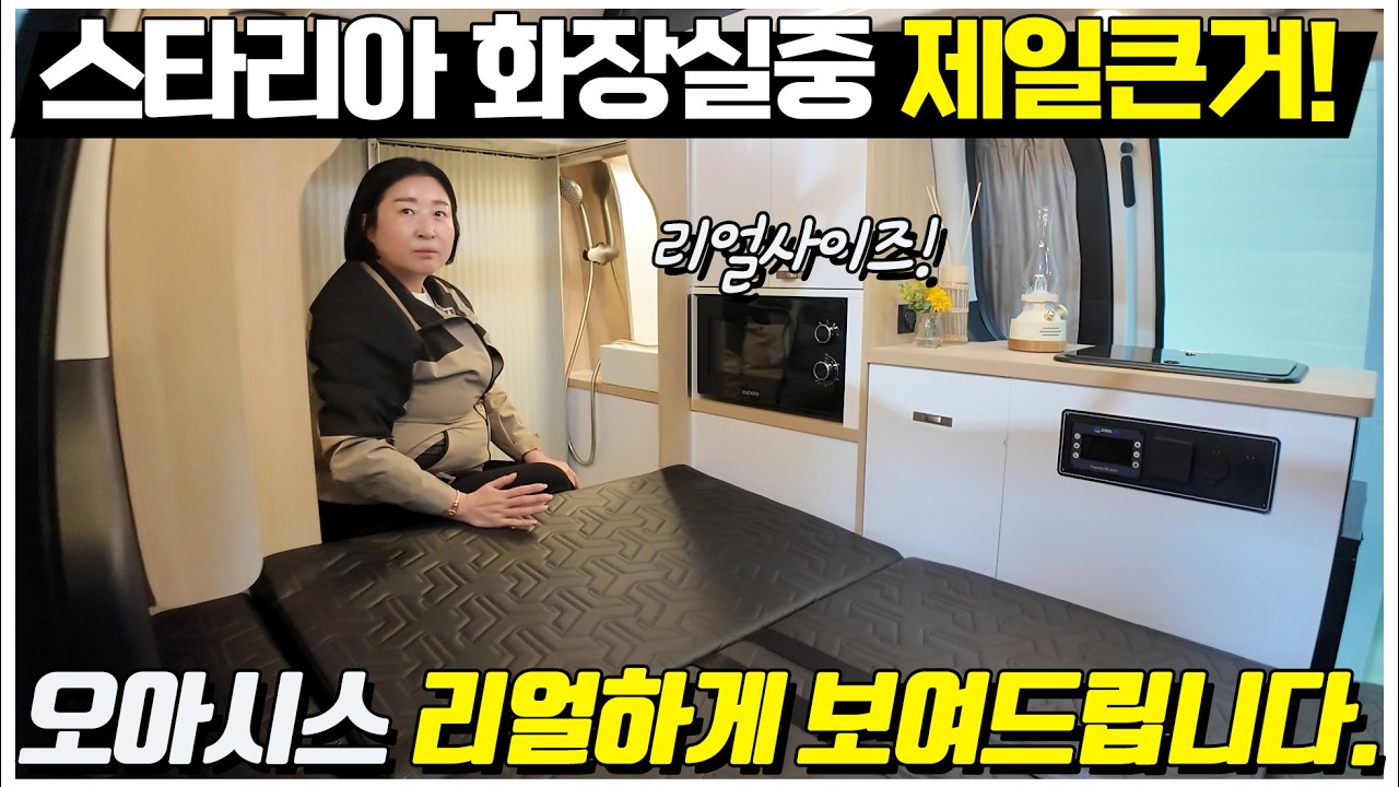 스타리아 캠핑카로 만들수있는 가장큰 화장실 버전?! 실제로 꼼꼼하게 사이즈 한번 둘러봤습니다. 유로밴 오아시스 리얼하게 보여드릴께요. 함께 만나보시죠.