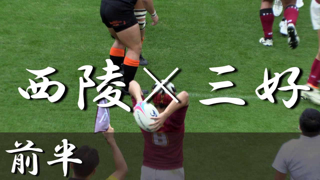 西陵高校×三好高校(前半) 愛知県大会 2024