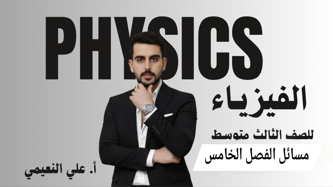(مسائل الفصل الخامس )فيزياء الثالث متوسط 