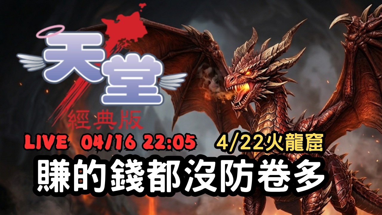 【天堂經典版 - 勝利女神】賺的錢都不夠買防卷！3,155,637