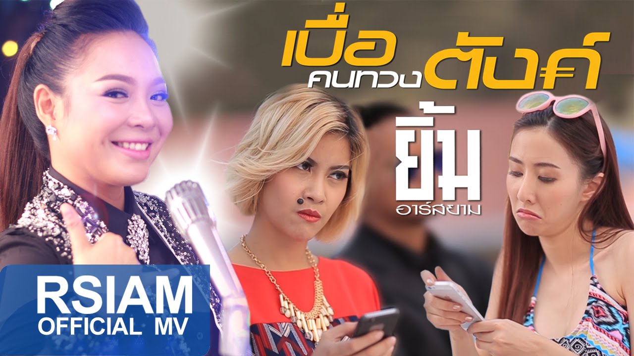 เบื่อคนทวงตังค์ : ยิ้ม อาร์ สยาม [Official MV]