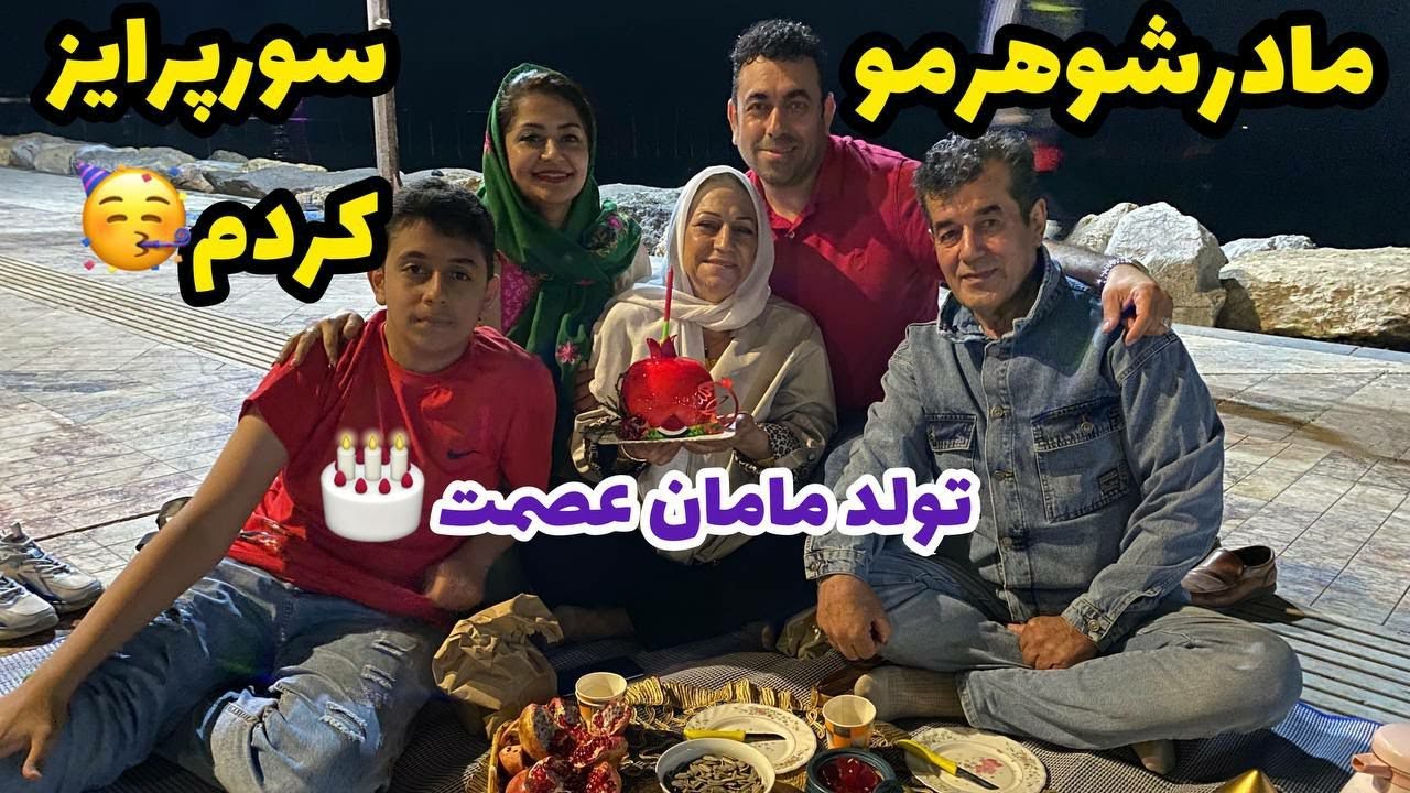 ولاگ تولد مامان عصمت و معرفی قیمت خریدهای ما از جنوب ، روزمرگی های من