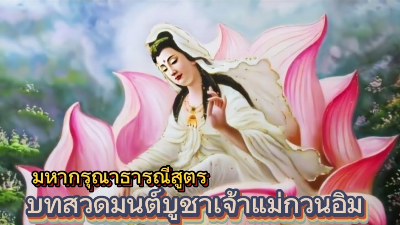 @CHANNEL-mh5co #บทสวดเจ้าแม่กวนอิม พระมหาพระโพธิสัตว์ 84ปาง #buddha Song