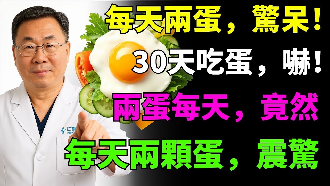 每天吃兩顆蛋會發生什麼事？真相讓所有人都驚呆！