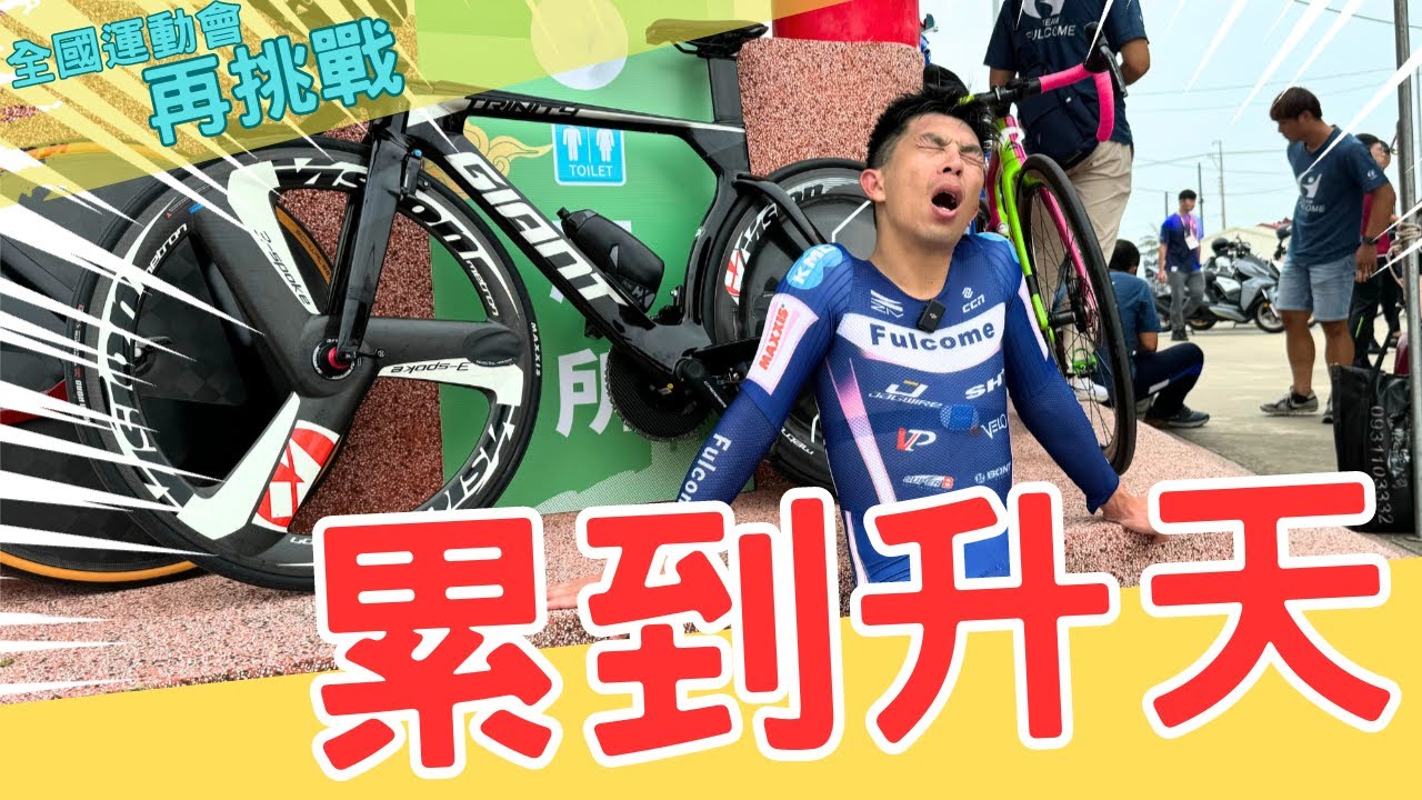 騎單車上台61快速道路！再次挑戰全國最高殿堂運動賽事！|【潮猿宮主】
