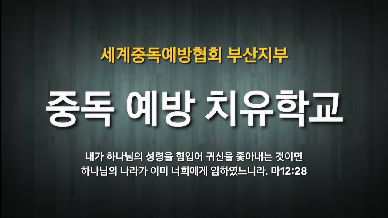 26.02.13 중독예방치유학교