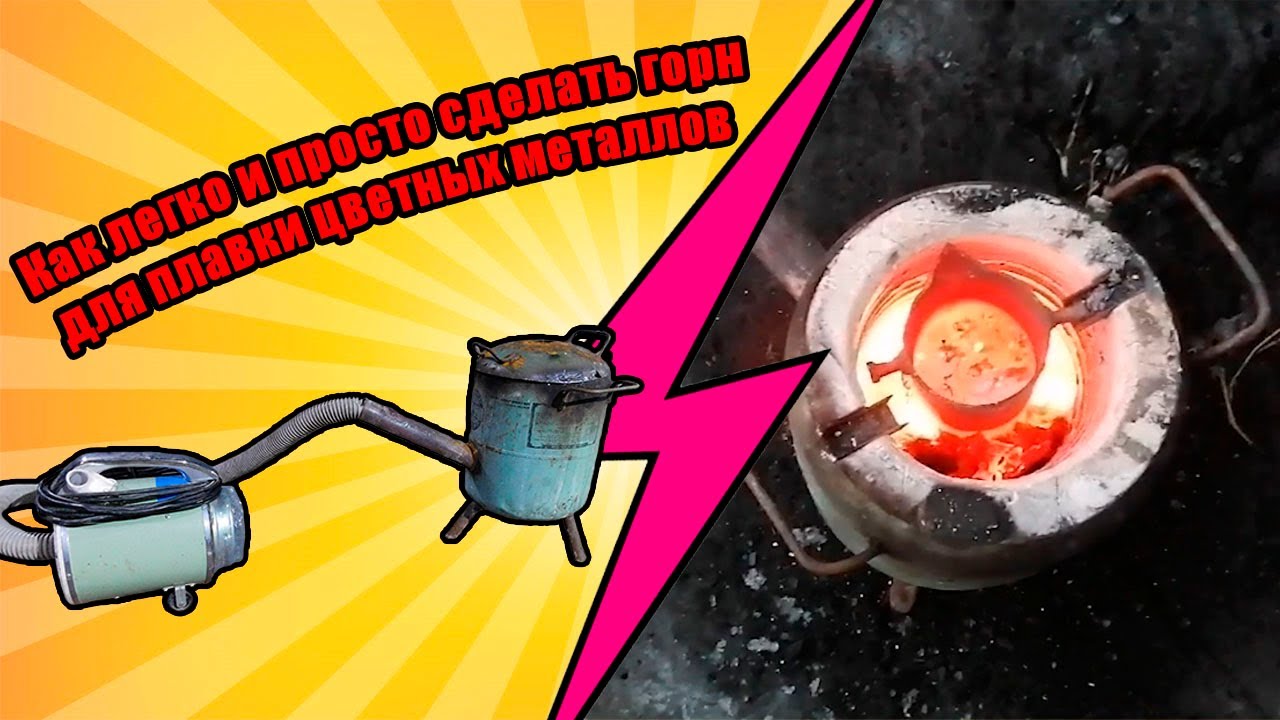 [DIY] Как сделать горн для плавки АЛЮМИНИЯ своими руками за 300₽
