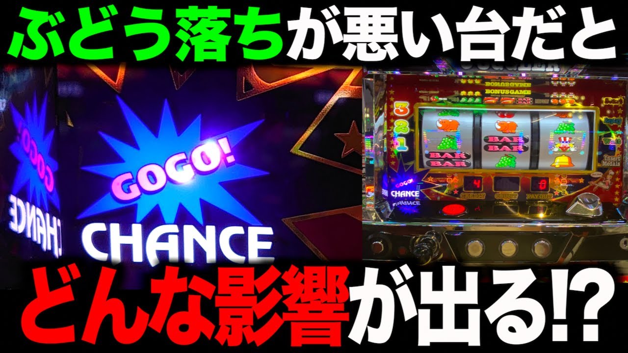 ぶどう落ちが悪い6号機ジャグラーはどんな影響をもたらすのか？