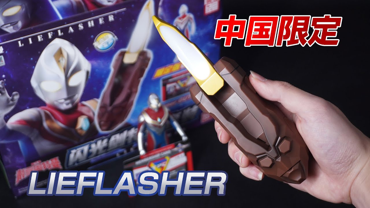 これが2022年のDX版リーフラッシャーだ！中国バンダイ「リーフラッシャースペシャルセット」ウルトラマンダイナ | 戴拿奥特曼 闪光剑特别套装 | Bandai China Lieflasher