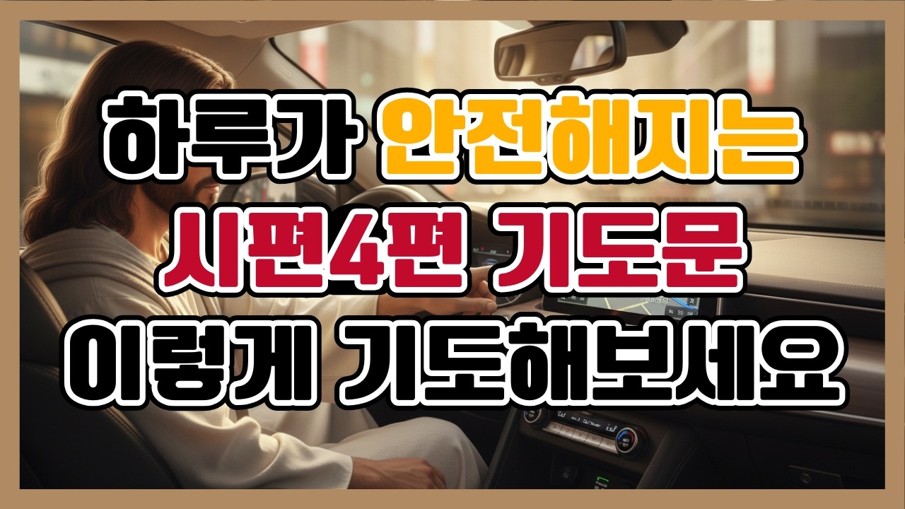 하루가 안전해지는 시편 4편 아침기도문 | 주님의 평안으로 시작하는 하루