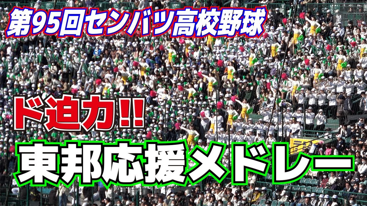 センバツ高校野球　甲子園ブラバン応援　声出し解禁でこのド迫力！！　東邦応援メドレー【戦闘開始〜SHOW TIME We are TOHO】2023.3.19