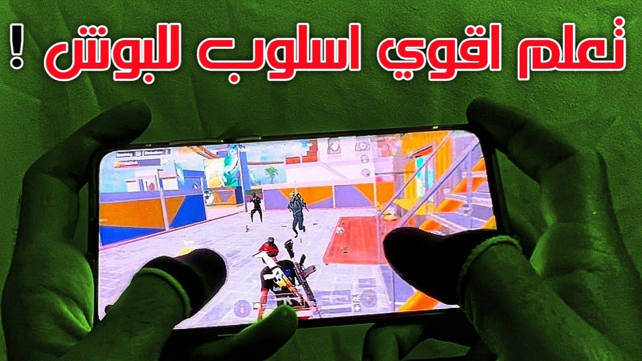 كيف تلعب بوش بطريقة تضمن لك الفوز بأي مواجهة ! شرح + متعة