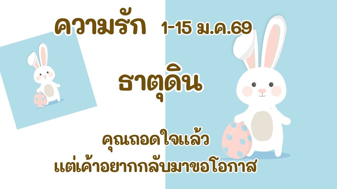 ความรัก #ธาตุดิน 1-15 ม.ค.69 : คุณถอดใจแล้ว แต่เค้าอยากกลับมาขอโอกาส