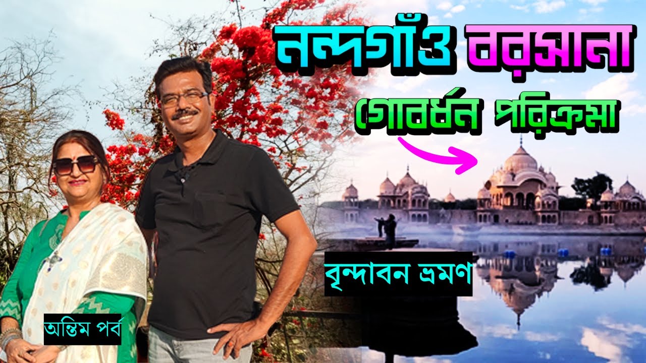 EP 5 । বৃন্দাবনে এসে দর্শন করুন শ্রীরাধা ও কৃষ্ণের এই সকল লীলাক্ষেত্র । Mathura and Vrindavan Tour