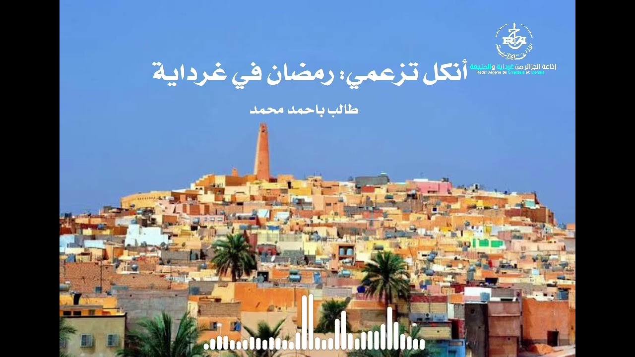 أنكل تزعمي : جهود اللجنة الولائية للهلال الأحمر بمناسبة رمضان + نصيحة طبية للصائمين