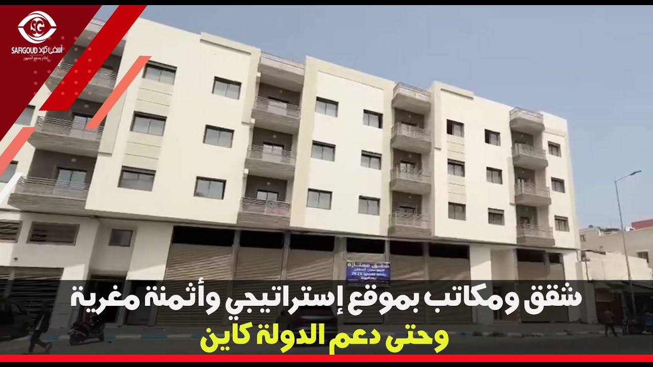 الهمزة في آسفي..شقق ومكاتب بموقع إستراتيجي وأثمنة مغرية وحتى دعم الدولة كاين