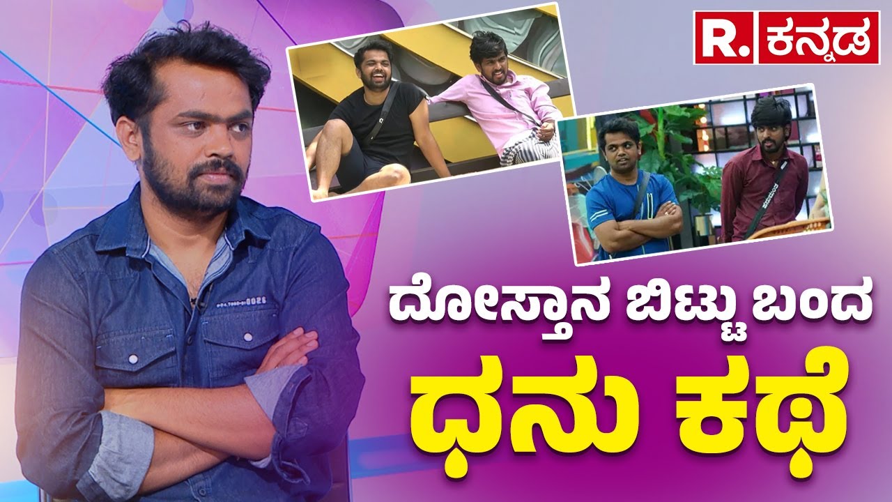 Dhanraj Achar Exclusive Interview: ದೋಸ್ತಾನ ಬಿಟ್ಟು ಬಂದ ಧನು ಕಥೆ | BIGG BOSS 11 | Republic Kannada