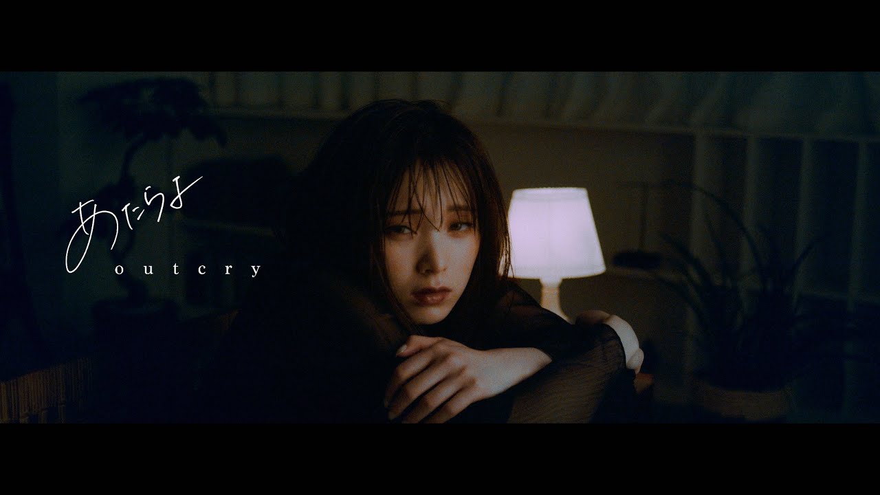 あたらよ - outcry(Music Video)