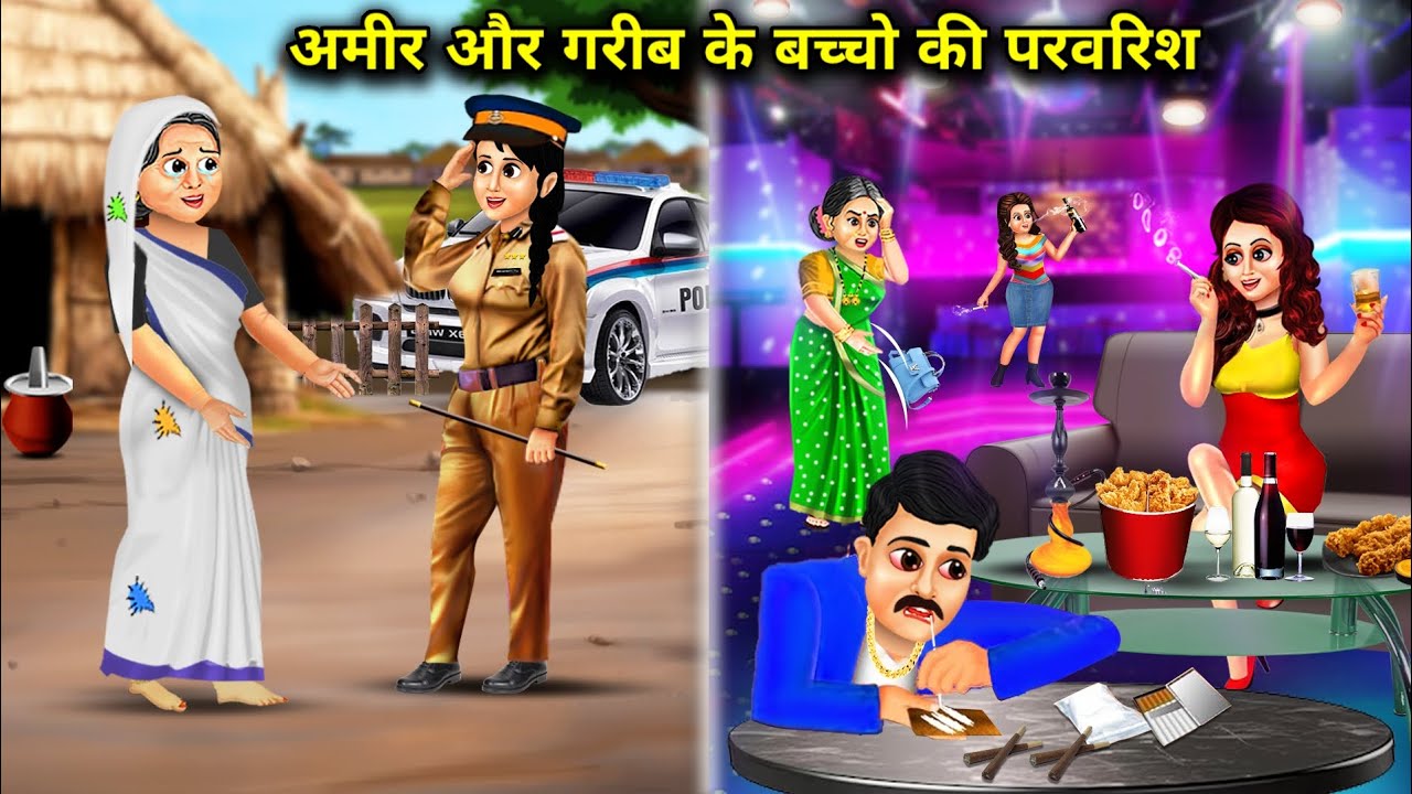 अमीर और गरीब मां की परवरिश ||amir or garib bccho ki parwarish|| hindi moral stories||हिंदी कहानियां